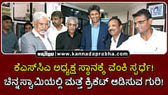 Watch | ಕೆಎಸ್ಸಿಎ ಅಧ್ಯಕ್ಷ ಸ್ಥಾನಕ್ಕೆ ವೆಂಕಿ ಸ್ಪರ್ಧೆ! ಚಿನ್ನಸ್ವಾಮಿಯಲ್ಲಿ ಮತ್ತೆ ಕ್ರಿಕೆಟ್ ಆಡಿಸುವ ಗುರಿ!