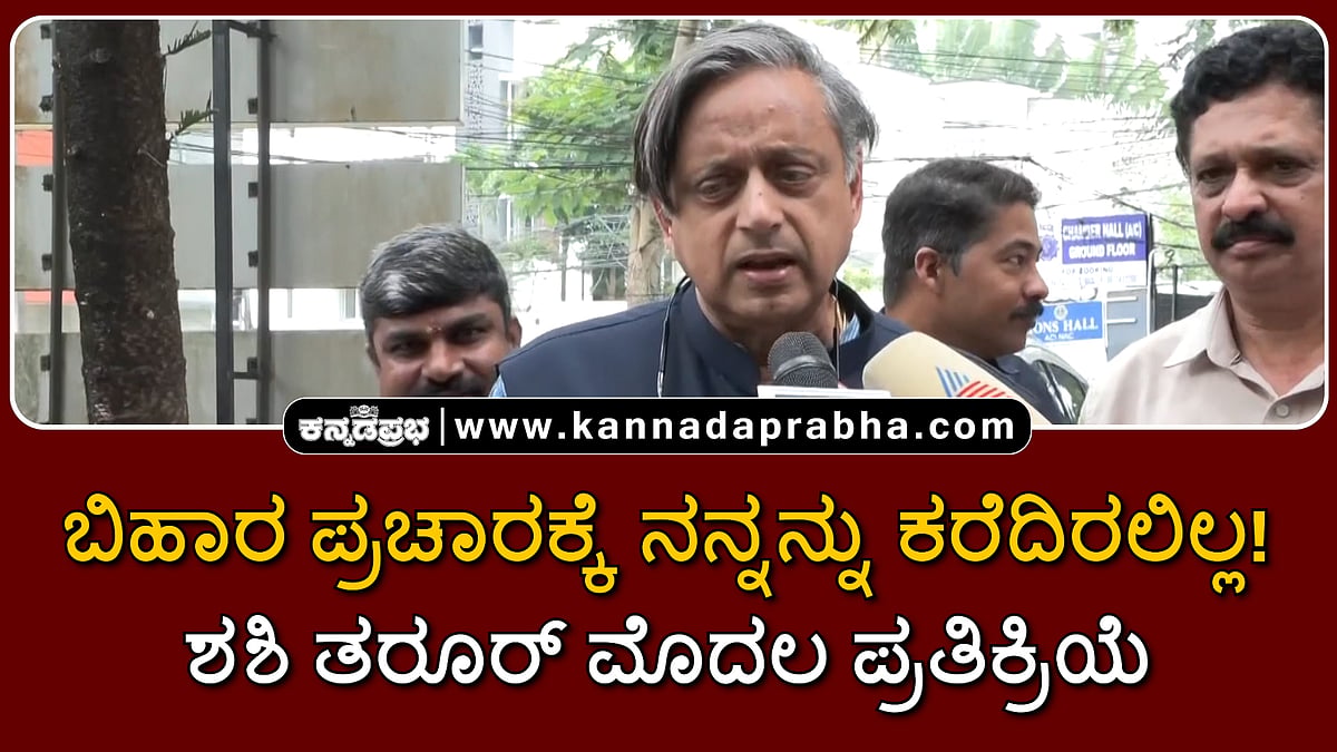 Watch | ಬಿಹಾರ ಪ್ರಚಾರಕ್ಕೆ ನನ್ನನ್ನು ಕರೆದಿರಲಿಲ್ಲ! ಶಶಿ ತರೂರ್ ಮೊದಲ ಪ್ರತಿಕ್ರಿಯೆ