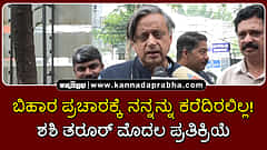 Watch | ಬಿಹಾರ ಪ್ರಚಾರಕ್ಕೆ ನನ್ನನ್ನು ಕರೆದಿರಲಿಲ್ಲ! ಶಶಿ ತರೂರ್ ಮೊದಲ ಪ್ರತಿಕ್ರಿಯೆ