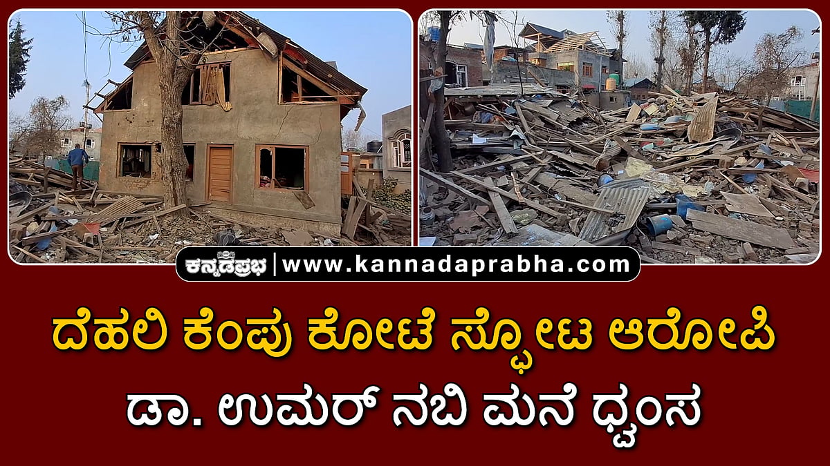 Watch | ದೆಹಲಿ ಕೆಂಪು ಕೋಟೆ ಸ್ಫೋಟ: ಪುಲ್ವಾಮಾದಲ್ಲಿ ಆರೋಪಿ ಡಾ. ಉಮರ್ ನಬಿ ಮನೆ ಧ್ವಂಸ