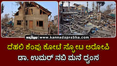 Watch | ದೆಹಲಿ ಕೆಂಪು ಕೋಟೆ ಸ್ಫೋಟ: ಪುಲ್ವಾಮಾದಲ್ಲಿ ಆರೋಪಿ ಡಾ. ಉಮರ್ ನಬಿ ಮನೆ ಧ್ವಂಸ
