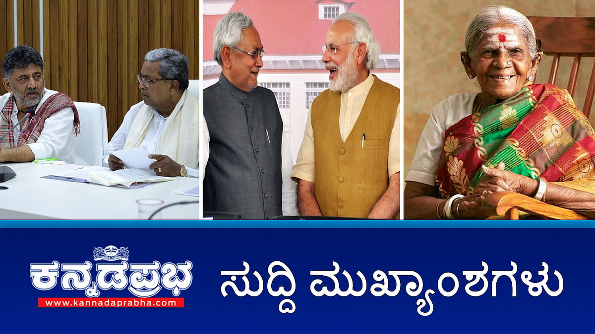 Watch | ಬಿಹಾರದಲ್ಲಿ NDA ಗೆ ಭರ್ಜರಿ ಬಹುಮತ; ಇದು ವೋಟ್ ಚೋರಿ- ಸಿದ್ದರಾಮಯ್ಯ; ವೃಕ್ಷ ಮಾತೆ ಸಾಲು ಮರದ ತಿಮ್ಮಕ್ಕ ನಿಧನ; ಕೃಷಿ ಮೇಳ-2025: 5 ಹೊಸ ಬೆಳೆ ತಂತ್ರಜ್ಞಾನ ಬಿಡುಗಡೆ