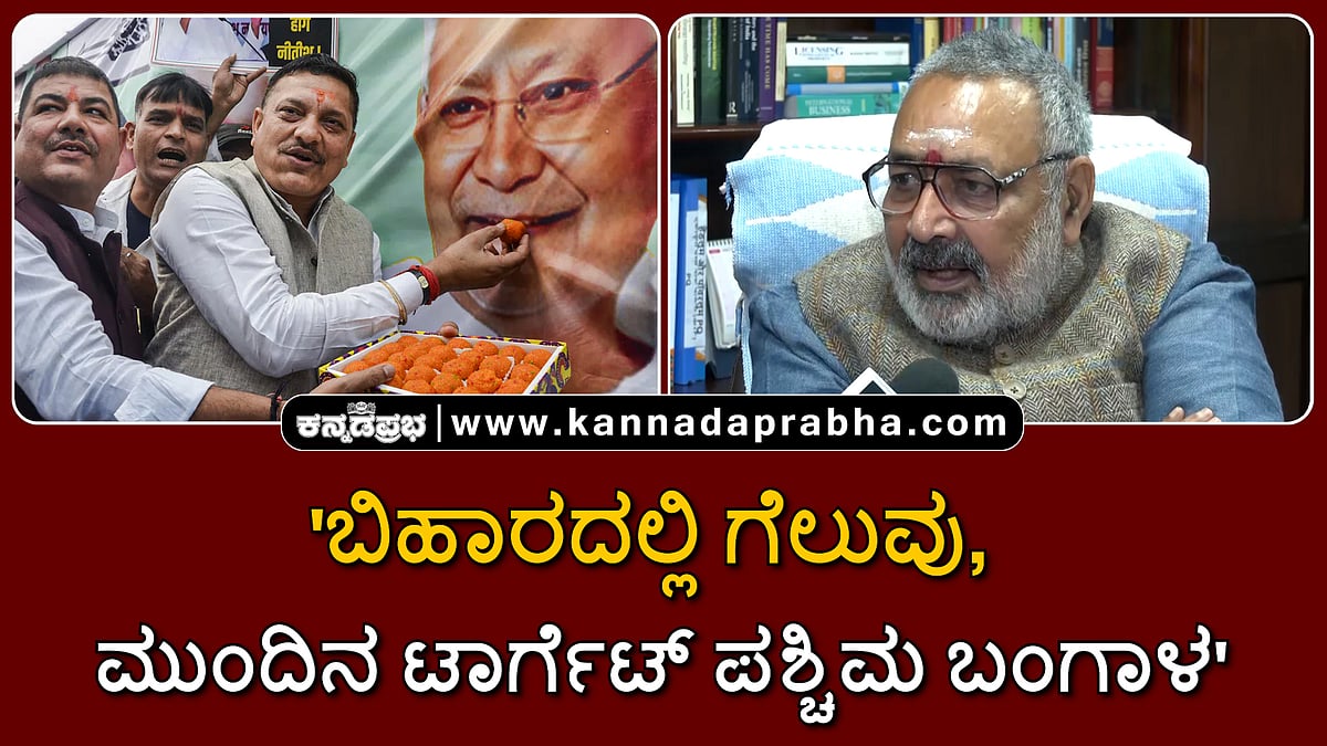 Watch | 'ಬಿಹಾರದಲ್ಲಿ ಗೆಲುವು, ಮುಂದಿನ ಟಾರ್ಗೆಟ್ ಪಶ್ಚಿಮ ಬಂಗಾಳ': ಗಿರಿರಾಜ್ ಸಿಂಗ್