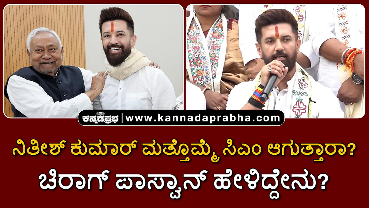Watch | ನಿತೀಶ್ ಕುಮಾರ್ ಮತ್ತೊಮ್ಮೆ ಸಿಎಂ ಆಗುತ್ತಾರಾ? ಚಿರಾಗ್ ಪಾಸ್ವಾನ್ ಹೇಳಿದ್ದೇನು?