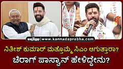 Watch | ನಿತೀಶ್ ಕುಮಾರ್ ಮತ್ತೊಮ್ಮೆ ಸಿಎಂ ಆಗುತ್ತಾರಾ? ಚಿರಾಗ್ ಪಾಸ್ವಾನ್ ಹೇಳಿದ್ದೇನು?