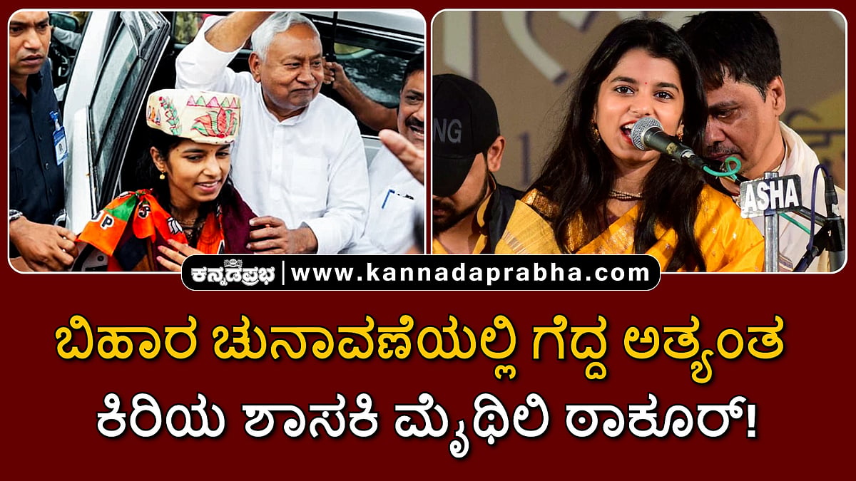 Watch | ಬಿಹಾರ ಚುನಾವಣೆಯಲ್ಲಿ ಗೆದ್ದ ಅತ್ಯಂತ ಕಿರಿಯ ಶಾಸಕಿ ಗಾಯಕಿ ಮೈಥಿಲಿ ಠಾಕೂರ್!