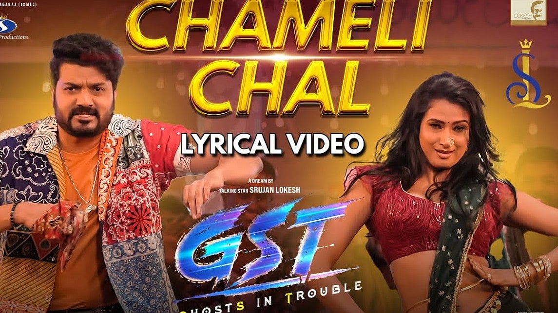 ಸೃಜನ್ ಲೋಕೇಶ್ ನಿರ್ದೇಶನದ 'GST' ಚಿತ್ರದ ಮೊದಲ ಲಿರಿಕಲ್ ಸಾಂಗ್ ವಿಡಿಯೋ ಬಿಡುಗಡೆ; ಸಂಹಿತಾ ವಿನ್ಯಾ ಸಖತ್ ಸ್ಟೆಪ್!