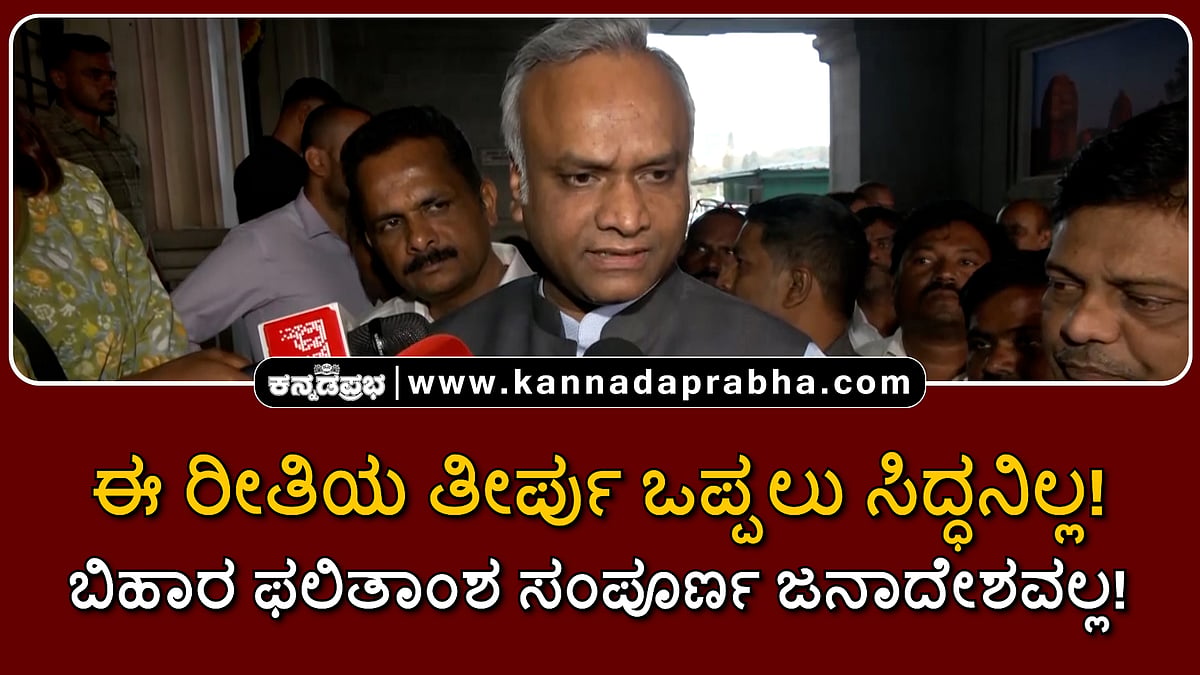 Watch | ಈ ರೀತಿಯ ತೀರ್ಪು ಒಪ್ಪಲು ಸಿದ್ಧನಿಲ್ಲ! ಬಿಹಾರ ಫಲಿತಾಂಶ ಸಂಪೂರ್ಣ ಜನಾದೇಶವಲ್ಲ!