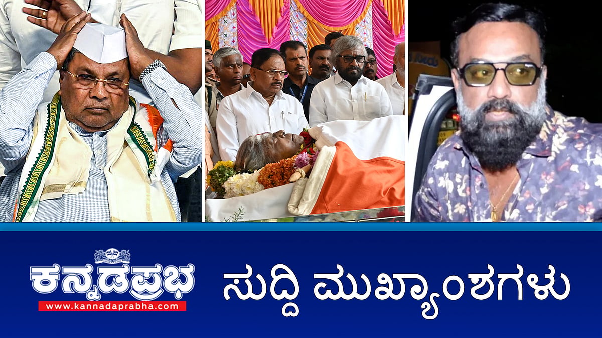 News headlines 15-11-2025 | ಸಚಿವ ಸಂಪುಟ ಪುನರ್ ರಚನೆಗೆ 'ಕೈ'ಕಮಾಂಡ್ ಒಪ್ಪಿಗೆ: ಯಾರಿಗೆಲ್ಲಾ ಖೋಕ್?: ನಟಿಗೆ ಲೈಂಗಿಕ ಕಿರುಕುಳ; ಉದ್ಯಮಿ ಬಂಧನ; ಬೆಳಗಾವಿ ಮೃಗಾಲಯದಲ್ಲಿ 28 ಕೃಷ್ಣಮೃಗಗಳ ಸಾವು!