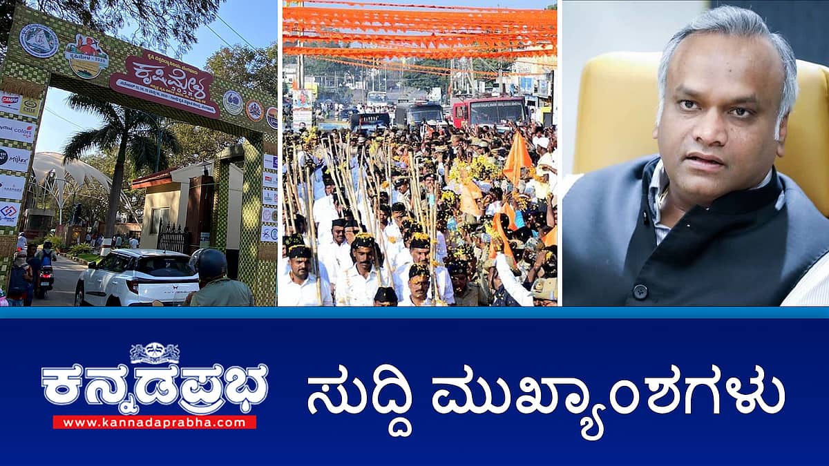 News headlines 16-11-2025 | Chittapura: RSS ಪಥಸಂಚಲನ ಯಶಸ್ವಿ; ನಾನು ಎಂದಿಗೂ ವಿರೋಧಿಸಿಲ್ಲ- ಪ್ರಿಯಾಂಕ್ ಖರ್ಗೆ; ಕೃಷಿಮೇಳಕ್ಕೆ 5 ಕೋಟಿ ಆದಾಯ; ಟ್ರ್ಯಾಕ್ಟರ್ಗಳಿಗೆ ಬೆಂಕಿ ಕೇಸ್: 3 ಪ್ರತ್ಯೇಕ FIR; 5 ಬಂಧನ