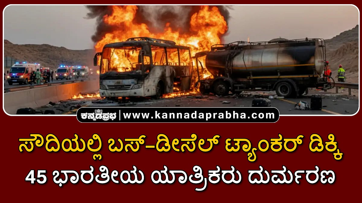Watch | ಸೌದಿಯಲ್ಲಿ ಬಸ್-ಡೀಸೆಲ್ ಟ್ಯಾಂಕರ್ ಡಿಕ್ಕಿ; 45 ಭಾರತೀಯ ಯಾತ್ರಿಕರು ದುರ್ಮರಣ