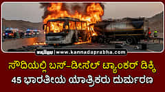 Watch | ಸೌದಿಯಲ್ಲಿ ಬಸ್-ಡೀಸೆಲ್ ಟ್ಯಾಂಕರ್ ಡಿಕ್ಕಿ; 45 ಭಾರತೀಯ ಯಾತ್ರಿಕರು ದುರ್ಮರಣ