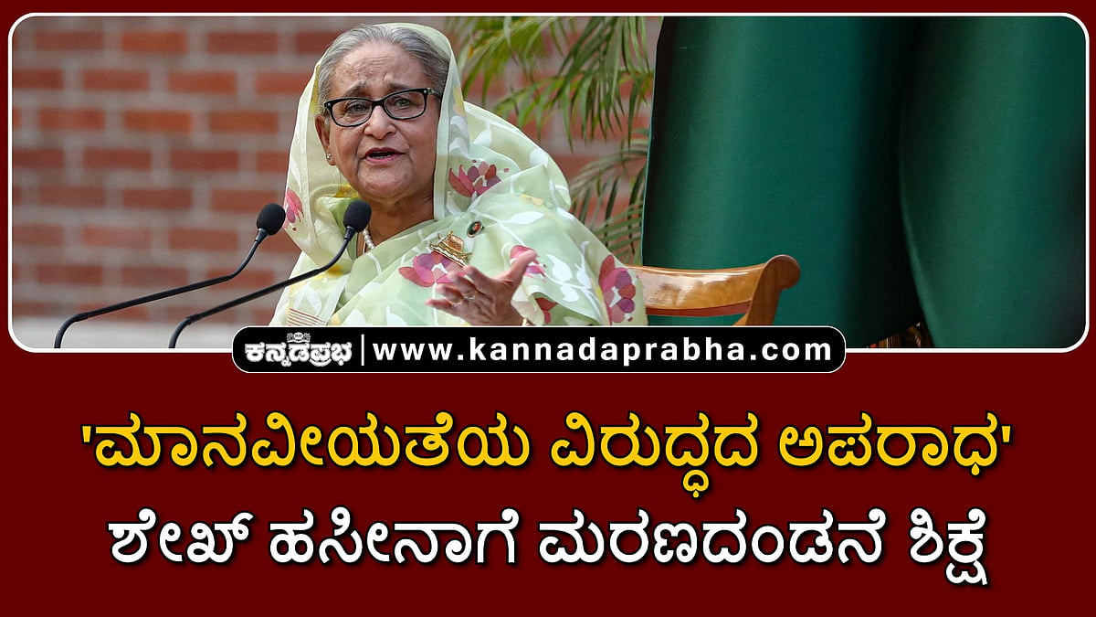Watch | 'ಮಾನವೀಯತೆಯ ವಿರುದ್ಧದ ಅಪರಾಧ': ಶೇಖ್ ಹಸೀನಾಗೆ ಮರಣದಂಡನೆ ಶಿಕ್ಷೆ