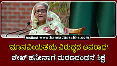 Watch | 'ಮಾನವೀಯತೆಯ ವಿರುದ್ಧದ ಅಪರಾಧ': ಶೇಖ್ ಹಸೀನಾಗೆ ಮರಣದಂಡನೆ ಶಿಕ್ಷೆ