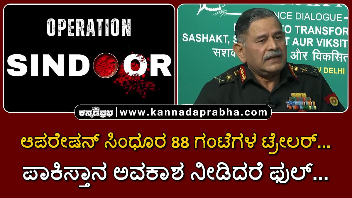 Watch | ಆಪರೇಷನ್ ಸಿಂಧೂರ 88 ಗಂಟೆಗಳ ಟ್ರೇಲರ್... ಪಾಕಿಸ್ತಾನ ಅವಕಾಶ ನೀಡಿದರೆ ಫುಲ್...