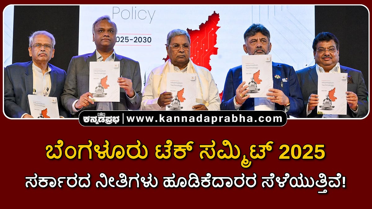 Watch | ಬೆಂಗಳೂರು ಟೆಕ್ ಸಮ್ಮಿಟ್ 2025: ಸರ್ಕಾರದ ನೀತಿಗಳು ಹೂಡಿಕೆದಾರರ ಸೆಳೆಯುತ್ತಿವೆ!