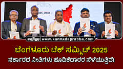 Watch | ಬೆಂಗಳೂರು ಟೆಕ್ ಸಮ್ಮಿಟ್ 2025: ಸರ್ಕಾರದ ನೀತಿಗಳು ಹೂಡಿಕೆದಾರರ ಸೆಳೆಯುತ್ತಿವೆ!