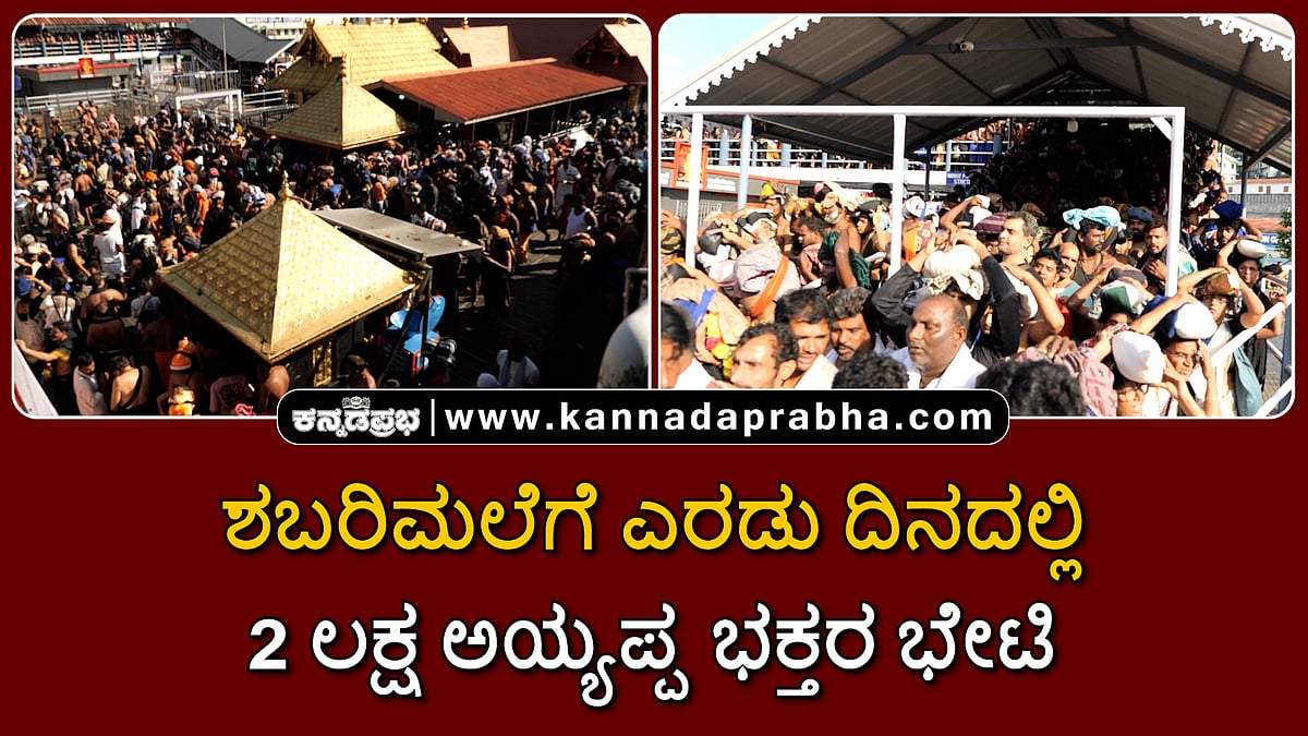 Watch | ಶಬರಿಮಲೆ: ತೀವ್ರ ನೂಕುನುಗ್ಗಲು; ಎರಡು ದಿನದಲ್ಲಿ 2 ಲಕ್ಷ ಅಯ್ಯಪ್ಪ ಭಕ್ತರ ಭೇಟಿ