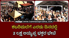 Watch | ಶಬರಿಮಲೆ: ತೀವ್ರ ನೂಕುನುಗ್ಗಲು; ಎರಡು ದಿನದಲ್ಲಿ 2 ಲಕ್ಷ ಅಯ್ಯಪ್ಪ ಭಕ್ತರ ಭೇಟಿ