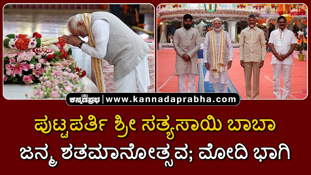Watch | ಪುಟ್ಟಪರ್ತಿ ಶ್ರೀ ಸತ್ಯಸಾಯಿ ಬಾಬಾ ಜನ್ಮ ಶತಮಾನೋತ್ಸವ; ಮೋದಿ ಭಾಗಿ