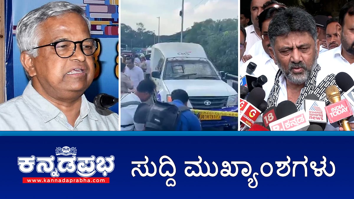 News headlines 19-11-2025 | ಯಕ್ಷಗಾನ ಕಲಾವಿದರಲ್ಲಿ ಬಹುತೇಕರು ಸಲಿಂಗಿಗಳು: ಪುರುಷೋತ್ತಮ ಬಿಳಿಮಲೆ; RBI ಅಧಿಕಾರಿಗಳ ಸೋಗಿನಲ್ಲಿ ATM ವಾಹನ ದರೋಡೆ; ಮೆದುಳು ತಿನ್ನುವ ವೈರಸ್: ರಾಜ್ಯದ ಶಬರಿಮಲೆ ಯಾತ್ರಾರ್ಥಿಗಳಿಗೆ ಮಾರ್ಗಸೂಚಿ