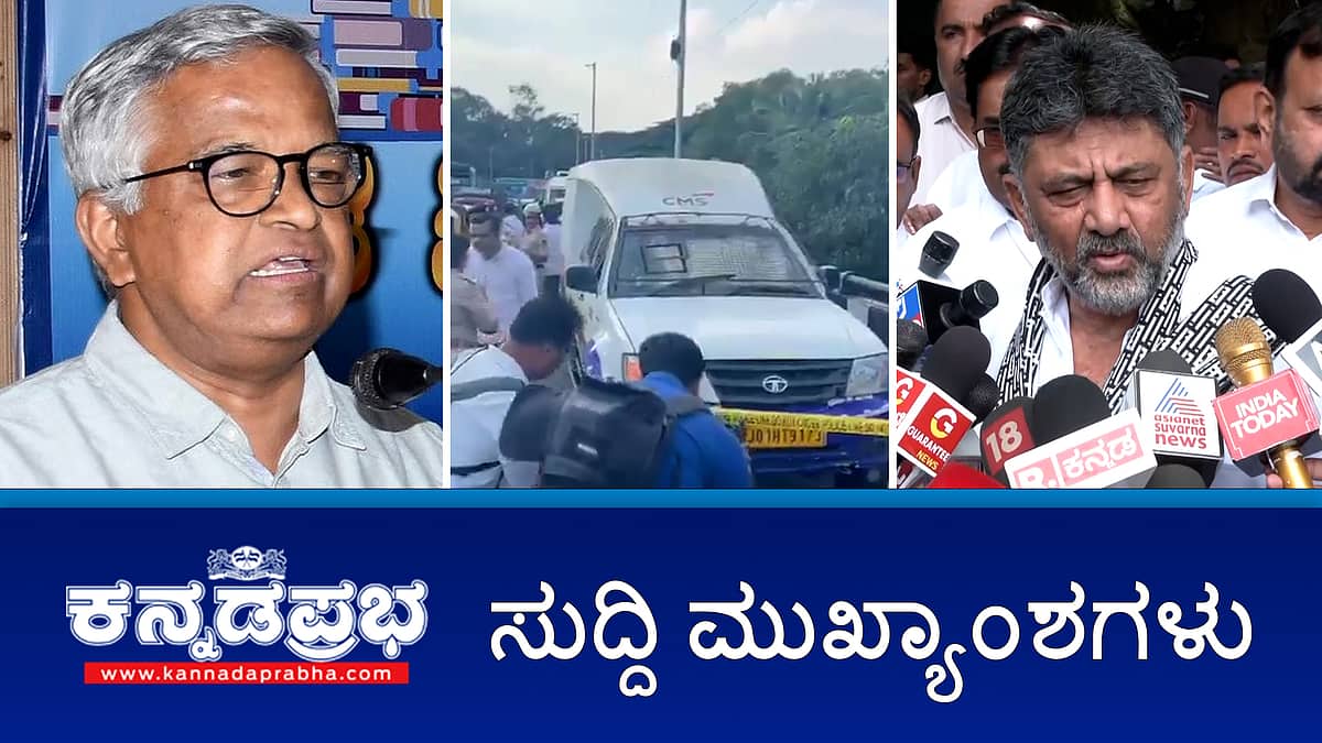 News headlines 19-11-2025 | ಯಕ್ಷಗಾನ ಕಲಾವಿದರಲ್ಲಿ ಬಹುತೇಕರು ಸಲಿಂಗಿಗಳು: ಪುರುಷೋತ್ತಮ ಬಿಳಿಮಲೆ; RBI ಅಧಿಕಾರಿಗಳ ಸೋಗಿನಲ್ಲಿ ATM ವಾಹನ ದರೋಡೆ; ಮೆದುಳು ತಿನ್ನುವ ವೈರಸ್: ರಾಜ್ಯದ ಶಬರಿಮಲೆ ಯಾತ್ರಾರ್ಥಿಗಳಿಗೆ ಮಾರ್ಗಸೂಚಿ