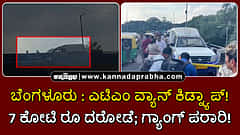 Watch | ಬೆಂಗಳೂರು: ಎಟಿಎಂ ಕ್ಯಾಶ್ ವ್ಯಾನ್ ಕಿಡ್ನ್ಯಾಪ್; 7 ಕೋಟಿ ರೂ ದರೋಡೆ; ಗ್ಯಾಂಗ್ ಪರಾರಿ!