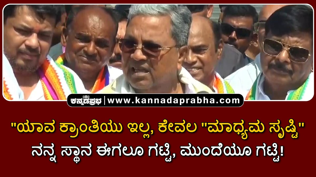 Watch | ಕ್ರಾಂತಿ ಕೇವಲ ಮಾಧ್ಯಮ ಸೃಷ್ಟಿ; ನನ್ನ ಸ್ಥಾನ ಈಗಲೂ ಗಟ್ಟಿ, ಮುಂದೆಯೂ ಗಟ್ಟಿ!