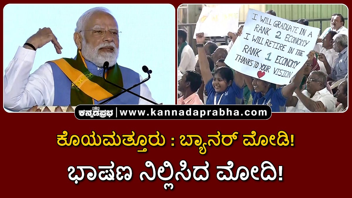 Watch | ಕೊಯಮತ್ತೂರು: ಬ್ಯಾನರ್ ಮೋಡಿ! ಭಾಷಣವನ್ನು ನಿಲ್ಲಿಸಿದ ಮೋದಿ!