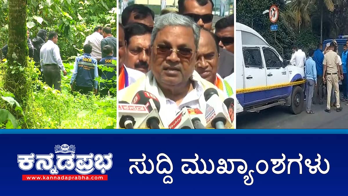 News headlines 20-11-2025| ಕ್ರಾಂತಿಯೂ ಇಲ್ಲ, ಭ್ರಾಂತಿಯೂ ಇಲ್ಲ 5 ವರ್ಷ ನಾನೇ ಸಿಎಂ-ಸಿದ್ದರಾಮಯ್ಯ; ಡಿಕೆ ಶಿವಕುಮಾರ್ ಆಪ್ತರು ದಿಢೀರ್ ದೆಹಲಿಗೆ ಪ್ರಯಾಣ; ATM ವಾಹನ ದರೋಡೆ ಕೇಸ್: ತಿರುಪತಿಯಲ್ಲಿ ಇಬ್ಬರ ಬಂಧನ; ಧರ್ಮಸ್ಥಳ ಪ್ರಕರಣ: ಕೋರ್ಟ್ ಗೆ SIT ತನಿಖಾ ವರದಿ ಸಲ್ಲಿಕೆ