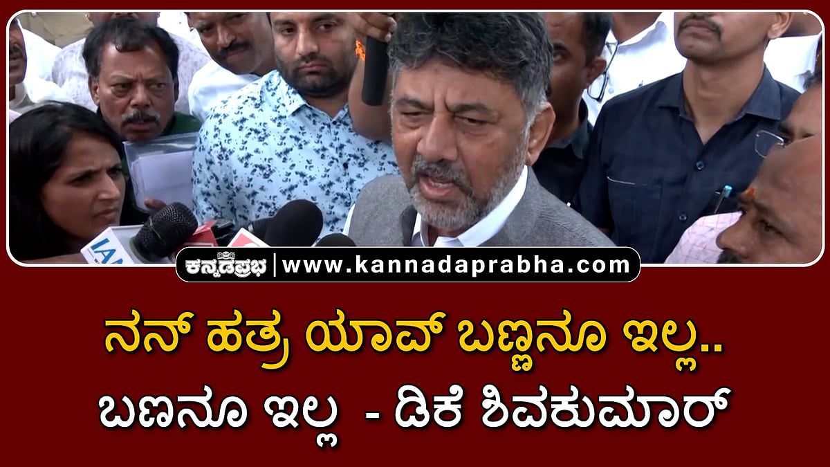Watch | 'ನನ್ ಹತ್ರ ಯಾವ್ ಬಣ್ಣನೂ ಇಲ್ಲ.., ಬಣ ರಾಜಕೀಯ ನನ್ನ ರಕ್ತದಲ್ಲೇ ಇಲ್ಲ'