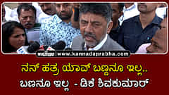 Watch | 'ನನ್ ಹತ್ರ ಯಾವ್ ಬಣ್ಣನೂ ಇಲ್ಲ.., ಬಣ ರಾಜಕೀಯ ನನ್ನ ರಕ್ತದಲ್ಲೇ ಇಲ್ಲ'