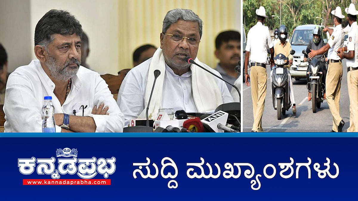 Watch | ಡಿಸೆಂಬರ್ 12 ವರೆಗೆ ಶೇ.50ರಷ್ಟು ಟ್ರಾಫಿಕ್ ದಂಡ ರಿಯಾಯಿತಿ ಯೋಜನೆ ಜಾರಿಗೆ; ಪಾಕಿಸ್ತಾನಕ್ಕೆ ಗೌಪ್ಯ ಮಾಹಿತಿ ರವಾನಿಸುತ್ತಿದ್ದ ಇಬ್ಬರ ಬಂಧನ; ವಾಹನ ದರೋಡೆ ಪ್ರಕರಣ: ಪೊಲೀಸ್ ಪೇದೆ ಬಂಧನ