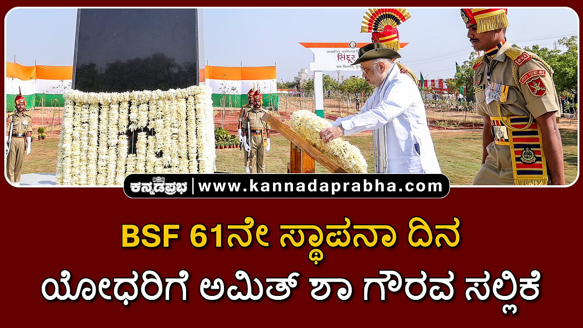 Watch | BSF 61ನೇ ಸ್ಥಾಪನಾ ದಿನ: ಯೋಧರಿಗೆ ಅಮಿತ್ ಶಾ ಗೌರವ ಸಲ್ಲಿಕೆ