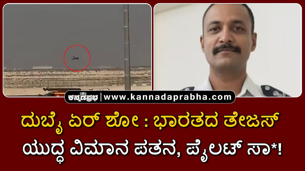 Watch | ದುಬೈ ಏರ್ ಶೋ: ಭಾರತದ ತೇಜಸ್ ಯುದ್ಧ ವಿಮಾನ ಪತನ, ಪೈಲಟ್ ಸಾವು!