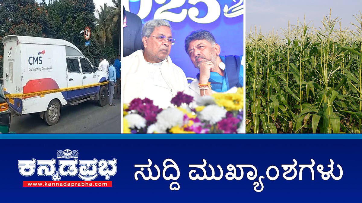 Watch | ATM ವ್ಯಾನ್ ದರೋಡೆ: 4 ಬಂಧನ, 5.76 ಕೋಟಿ ರೂ ಹಣ ಸೀಜ್; ಮಹದೇವಪುರ: ಚುನಾವಣಾ ವಂಚನೆ ಪ್ರಕರಣ ದಾಖಲು; ಪ್ರಧಾನಿಗೆ ಸಿಎಂ ಪತ್ರ: ಮೆಕ್ಕೆಜೋಳ ಮತ್ತು ಹೆಸರು ಕಾಳಿನ ಎಂಎಸ್ ಪಿ ದರದಲ್ಲಿ ಖರೀದಿಗೆ ಮನವಿ