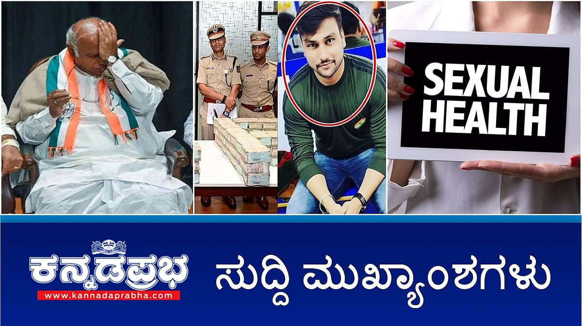 News Headlines 23-11-25 | ಸಿಎಂ ಕುರ್ಚಿ ಗುದ್ದಾಟ: ನನ್ನೇನು ಕೇಳ್ಬೇಡಿ- ಖರ್ಗೆ; 7 ಕೋಟಿ ರೂ ದರೋಡೆ ಪ್ರಕರಣ: ಪೇದೆ ಅಮಾನತು; ಲೈಂಗಿಕ ಬಲವರ್ಧನೆಗೆ ಔಷಧಿ: ಬೆಂಗಳೂರು ಟೆಕ್ಕಿಗೆ 48 ಲಕ್ಷ ರೂ ವಂಚನೆ!