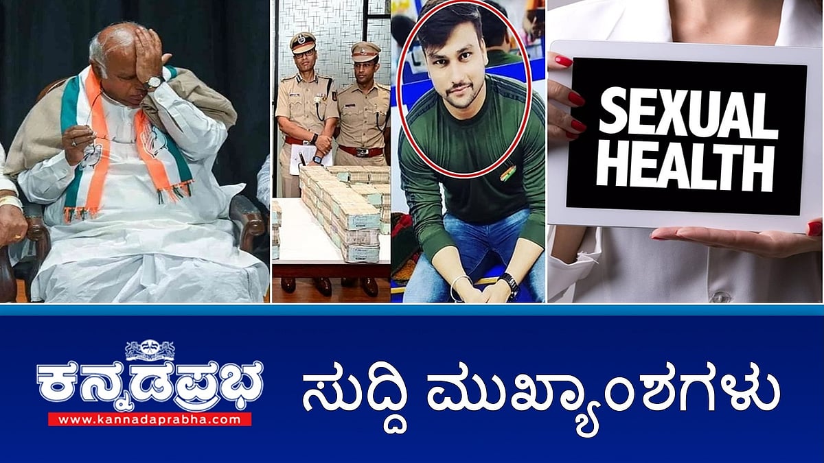 Watch | ಸಿಎಂ ಕುರ್ಚಿ ಗುದ್ದಾಟ: ನನಗೇನು ಗೊತ್ತಿಲ್ಲ, ನನ್ನೇನು ಕೇಳ್ಬೇಡಿ: ಖರ್ಗೆ; ಎಟಿಎಂ ವ್ಯಾನ್ ದರೋಡೆ ಪ್ರಕರಣ: ಪೇದೆ ಅಮಾನತು; ಲೈಂಗಿಕ ಬಲವರ್ಧನೆಗೆ ಔಷಧಿ: ಬೆಂಗಳೂರು ಟೆಕ್ಕಿಗೆ 48 ಲಕ್ಷ ರೂ ವಂಚನೆ!