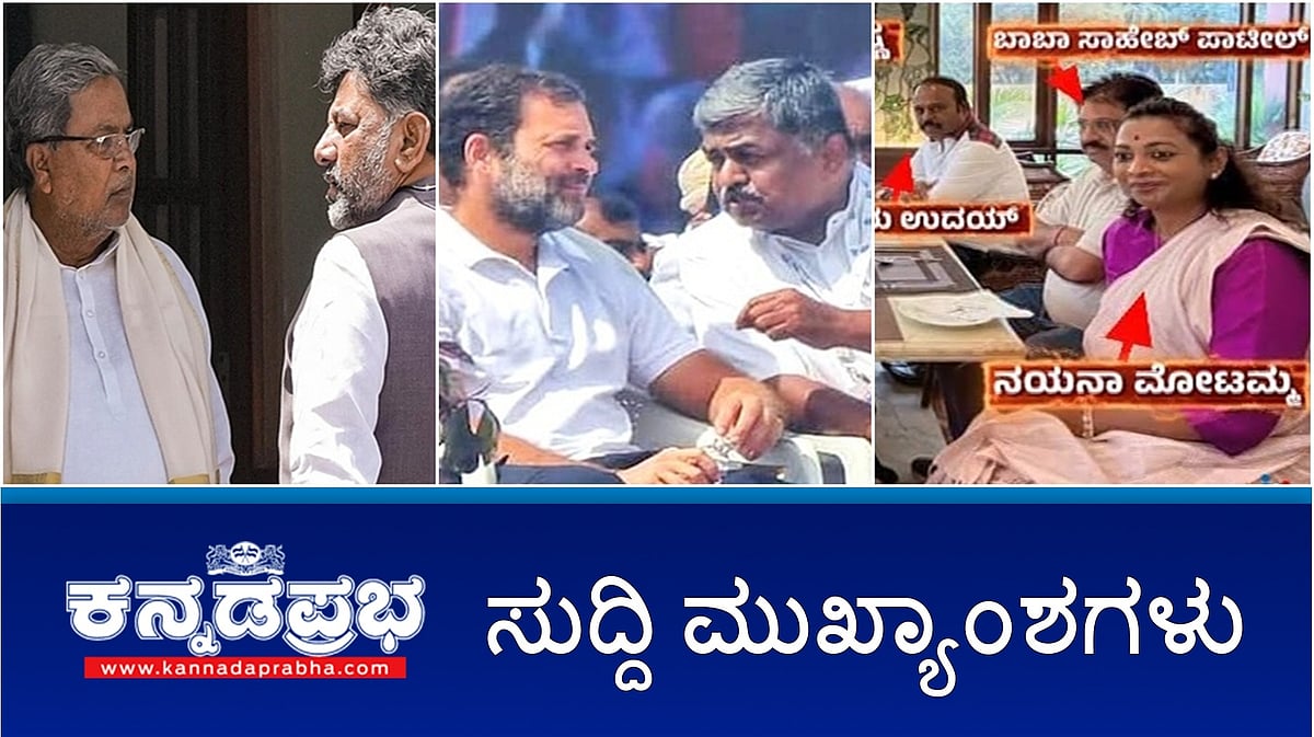 Watch | ಸಿಎಂ ಕುರ್ಚಿ ಗುದ್ದಾಟ: ಹೈಕಮಾಂಡ್ ನಿರ್ಧಾರನ ನಾನು & DKS ಒಪ್ಪಬೇಕು: ಸಿದ್ದರಾಮಯ್ಯ; 'ಕೈ'ನಲ್ಲಿ MLA ಖರೀದಿಗೆ 100 ಕೋಟಿ ರೂ ಆಫರ್; ಅಪಘಾತದಲ್ಲಿ ಅಯ್ಯಪ್ಪ ಮಾಲಾಧಾರಿಗಳು ಸಾವು!