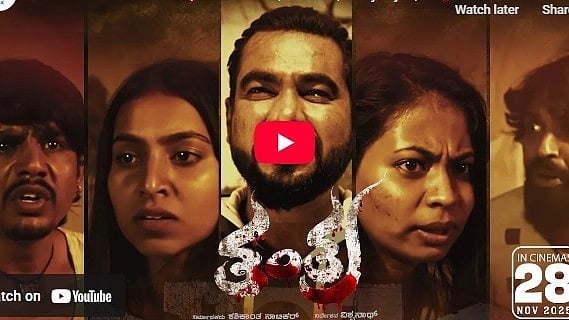 ತಂತ್ರ ಚಿತ್ರದ ಟ್ರೈಲರ್