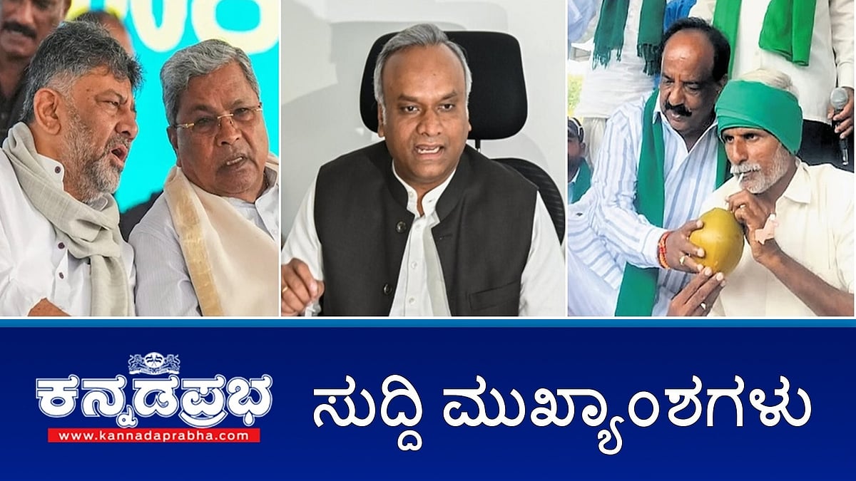 News Headlines 25-11-25 | ಅಧಿಕಾರಿ ಹಂಚಿಕೆ 'ರಹಸ್ಯ ಒಪ್ಪಂದ': DKS; ರಾಹುಲ್ ಗಾಂಧಿ-ಪ್ರಿಯಾಂಕ್ ರಹಸ್ಯ ಭೇಟಿ; ಸಿದ್ದು-ಡಿಕೆಶಿಗೆ ಸಂದೇಶ ರವಾನೆ!