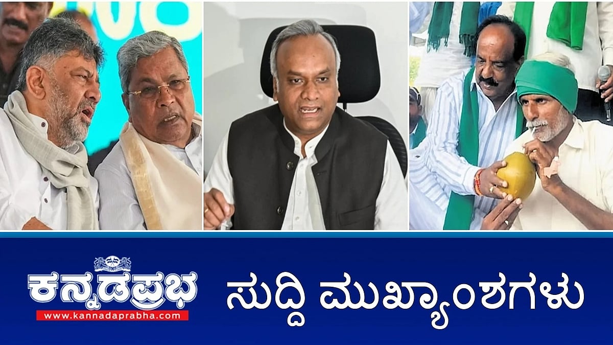 Watch | ಅಧಿಕಾರಿ ಹಂಚಿಕೆ 'ರಹಸ್ಯ ಒಪ್ಪಂದ': DKS; ರಾಹುಲ್ ಗಾಂಧಿ-ಪ್ರಿಯಾಂಕ್ ರಹಸ್ಯ ಭೇಟಿ; ಸಿದ್ದು-ಡಿಕೆಶಿಗೆ ಸಂದೇಶ ರವಾನೆ!
