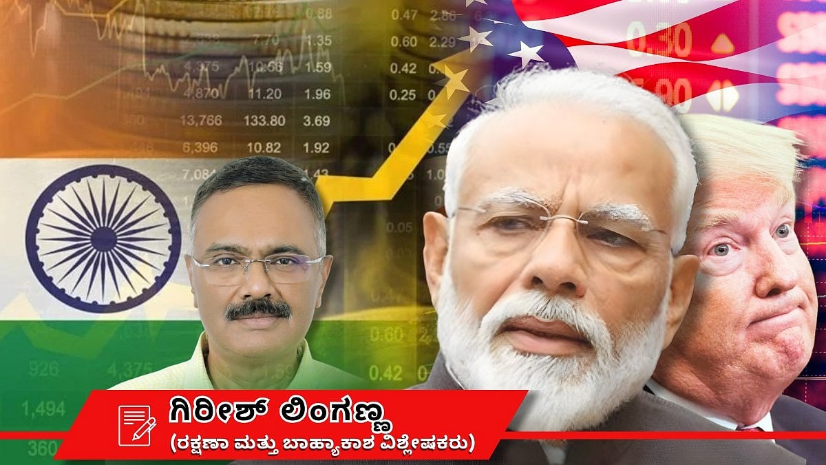ಅಮೆರಿಕ ಸುಂಕಕ್ಕೆ ಭಾರತದ ಹೊಸ ಚೌಕಾಸಿ ಅಸ್ತ್ರ: ಕಾದು ನೋಡಲು ನೆರವಾಗಿದೆ ಭಾರತದ ಪ್ರಬಲ ಆರ್ಥಿಕತೆ