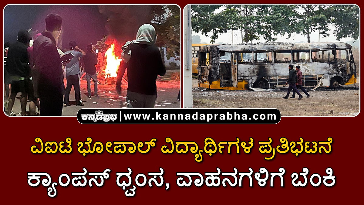 Watch | ವಿಐಟಿ ಭೋಪಾಲ್ ವಿದ್ಯಾರ್ಥಿಗಳ ಪ್ರತಿಭಟನೆ; ಕ್ಯಾಂಪಸ್ ಧ್ವಂಸ, ವಾಹನಗಳಿಗೆ ಬೆಂಕಿ