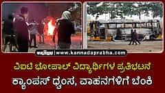 Watch | ವಿಐಟಿ ಭೋಪಾಲ್ ವಿದ್ಯಾರ್ಥಿಗಳ ಪ್ರತಿಭಟನೆ; ಕ್ಯಾಂಪಸ್ ಧ್ವಂಸ, ವಾಹನಗಳಿಗೆ ಬೆಂಕಿ
