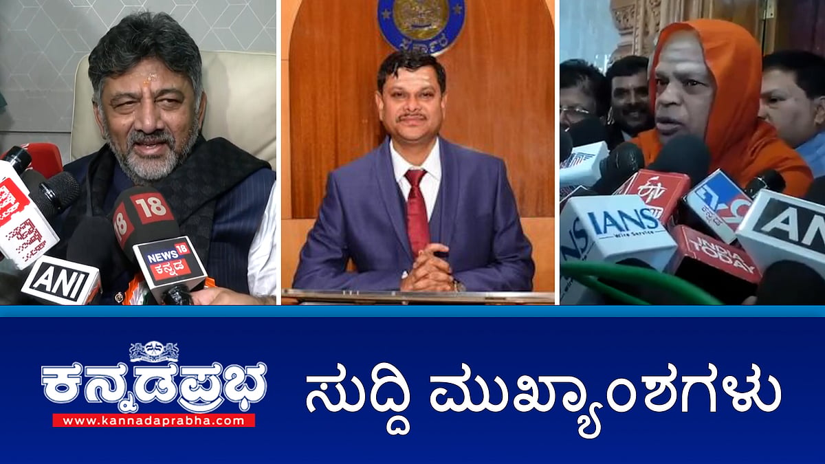 Watch | ಪೋಕ್ಸೋ ಪ್ರಕರಣ: ಮುರುಘಾ ಶ್ರೀ ಖುಲಾಸೆ; ಪ್ಲೀಸ್ ಕಾಯಿರಿ: ಡಿ.ಕೆ ಶಿವಕುಮಾರ್ ಗೆ ರಾಹುಲ್ ಗಾಂಧಿ ಸಂದೇಶ; ನಕಲಿ ನಂದಿನಿ ತುಪ್ಪ ತಯಾರಿಕೆ: ಬೆಂಗಳೂರಿನಲ್ಲಿ ದಂಪತಿ ಬಂಧನ