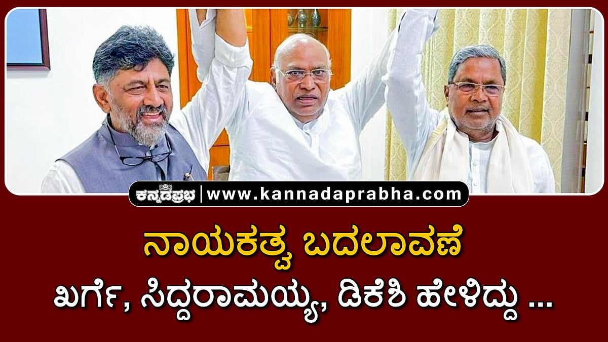 Watch | ನಾಯಕತ್ವ ಬದಲಾವಣೆ: ಖರ್ಗೆ, ಸಿದ್ದರಾಮಯ್ಯ, ಡಿಕೆಶಿ ಹೇಳಿದ್ದು...