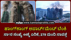 Watch | ಹಾಂಗ್ ಕಾಂಗ್ ಅಪಾರ್ಟ್ಮೆಂಟ್ ಬೆಂಕಿ: ಸಾವಿನ ಸಂಖ್ಯೆ 44ಕ್ಕೆ ಏರಿಕೆ, 279 ಮಂದಿ ನಾಪತ್ತೆ