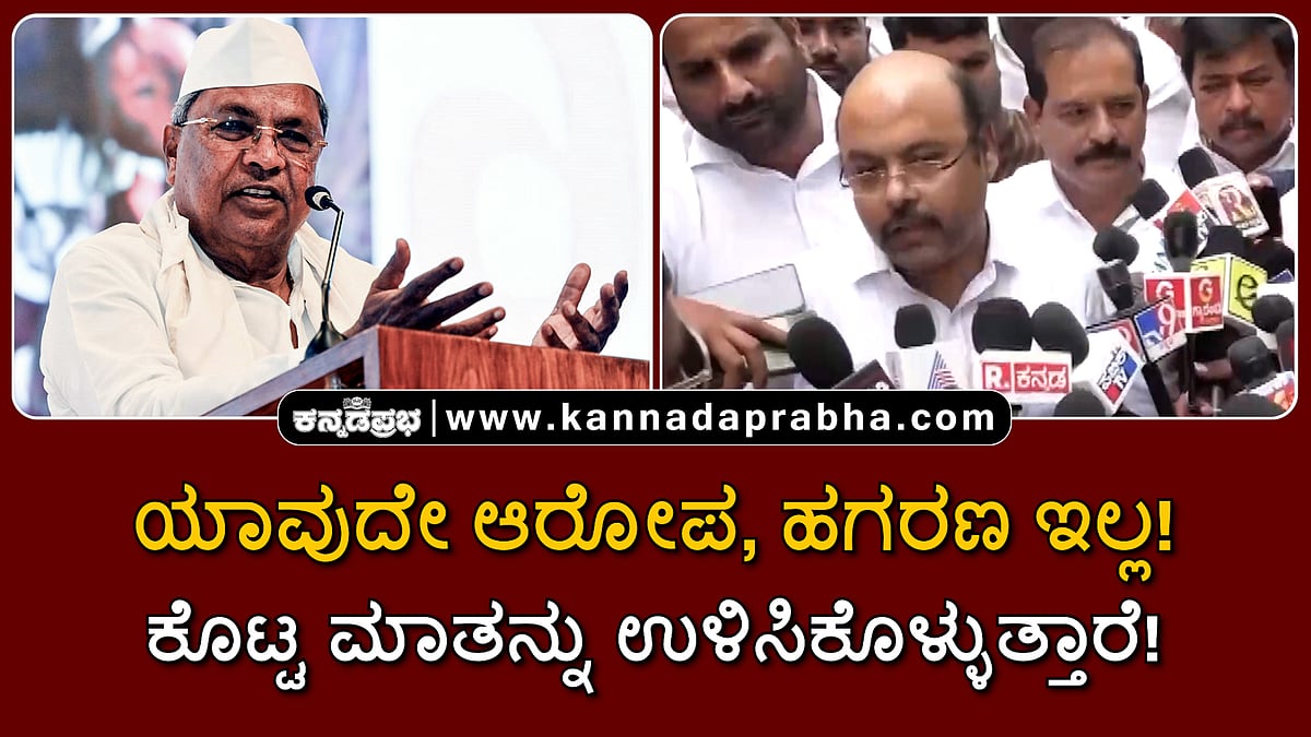 Watch | ಸಿದ್ದರಾಮಯ್ಯ ವಿರುದ್ಧ ಯಾವುದೇ ಹಗರಣ, ಆರೋಪ ಇಲ್ಲ; ಕೊಟ್ಟ ಮಾತನ್ನು ಉಳಿಸಿಕೊಳ್ಳುತ್ತಾರೆ!
