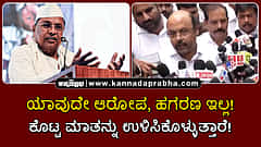 Watch | ಸಿದ್ದರಾಮಯ್ಯ ವಿರುದ್ಧ ಯಾವುದೇ ಹಗರಣ, ಆರೋಪ ಇಲ್ಲ; ಕೊಟ್ಟ ಮಾತನ್ನು ಉಳಿಸಿಕೊಳ್ಳುತ್ತಾರೆ!